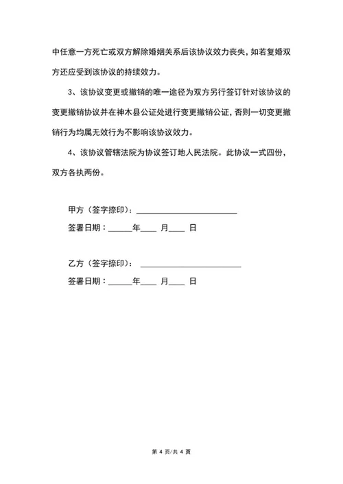 婚前协议书word模板