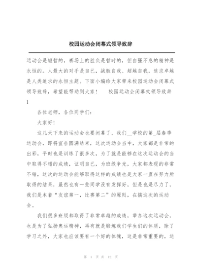 校园运动会闭幕式领导致辞.docx