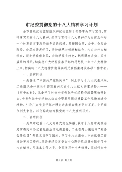 市纪委贯彻党的十八大精神学习计划.docx