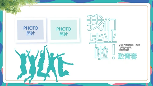 致青春毕业季青春毕业纪念册PPT