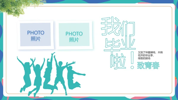 致青春毕业季青春毕业纪念册PPT