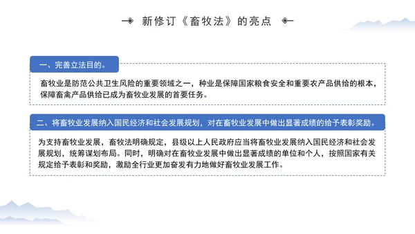 新修订中华人民共和国畜牧法全文解读学习PPT