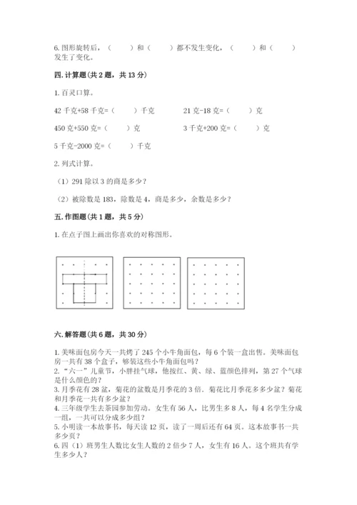 苏教版三年级上册数学期末测试卷含答案【典型题】.docx