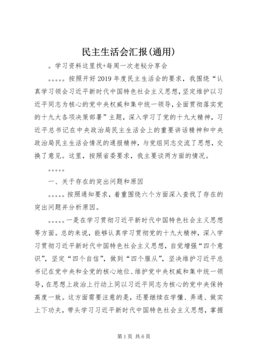 民主生活会汇报(通用).docx