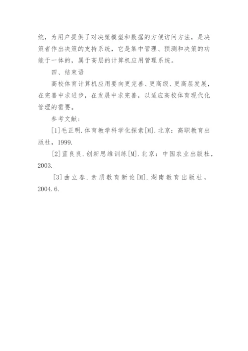 高校体育计算机应用管理系统的建设论文.docx