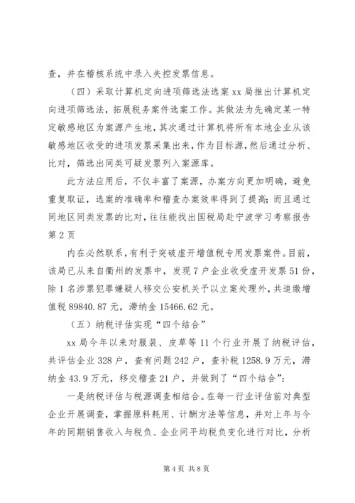 国税局赴宁波学习考察报告.docx
