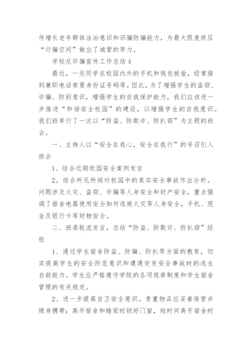 学校反诈骗宣传工作总结.docx