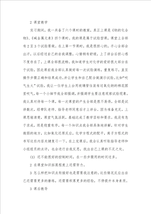 2021年化学专业教育实习汇报范文