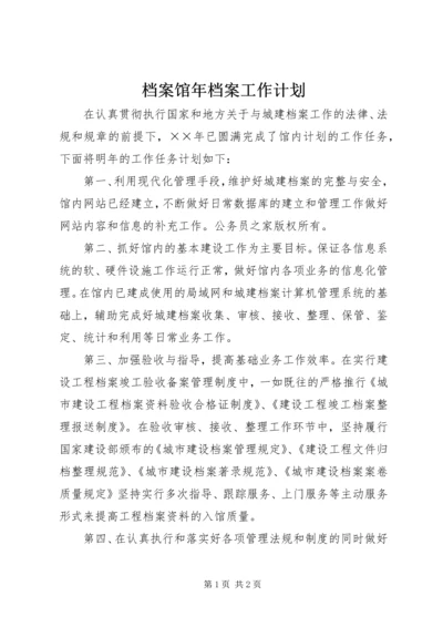 档案馆年档案工作计划.docx