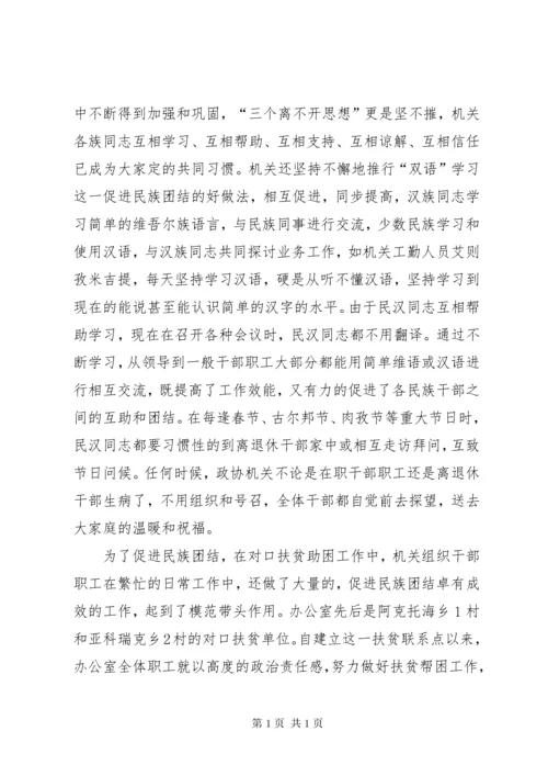 县政协机关民族团结先进集体推荐材料.docx