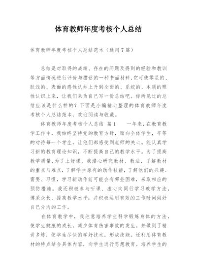 体育教师年度考核个人总结_1.docx