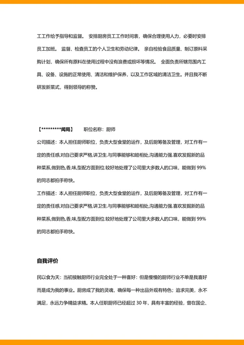 厨师长求职简历