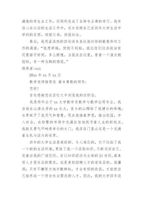 数学老师推荐信.docx