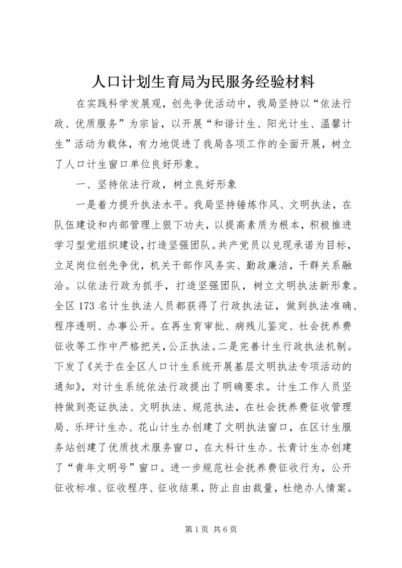 人口计划生育局为民服务经验材料.docx