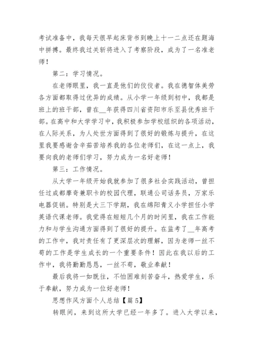 思想作风方面个人总结【7篇精选】.docx