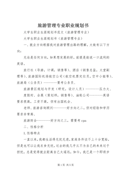 旅游管理专业职业规划书 (2).docx