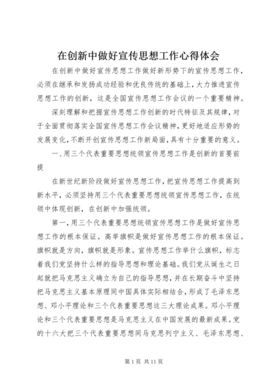 在创新中做好宣传思想工作心得体会.docx