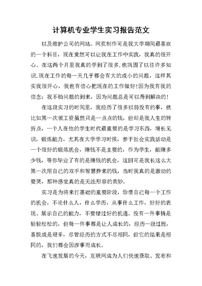 计算机专业学生实习报告范文