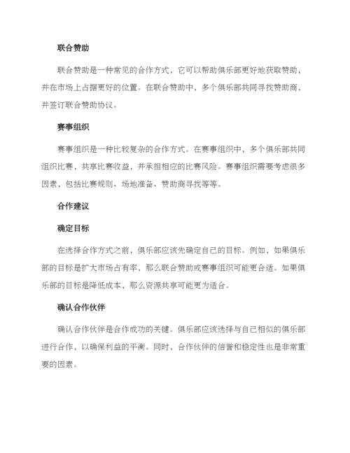 俱乐部合作方案.docx