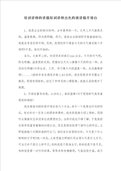 2021年培训讲师的讲稿培训讲师出色的演讲稿开场白