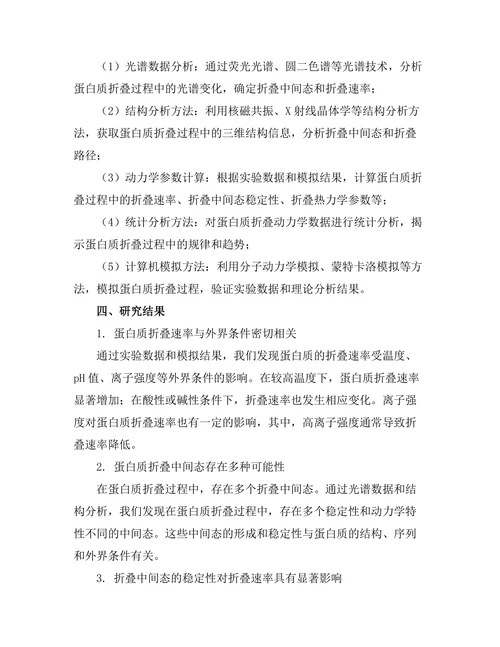 生物物理学中蛋白质折叠的动力学分析