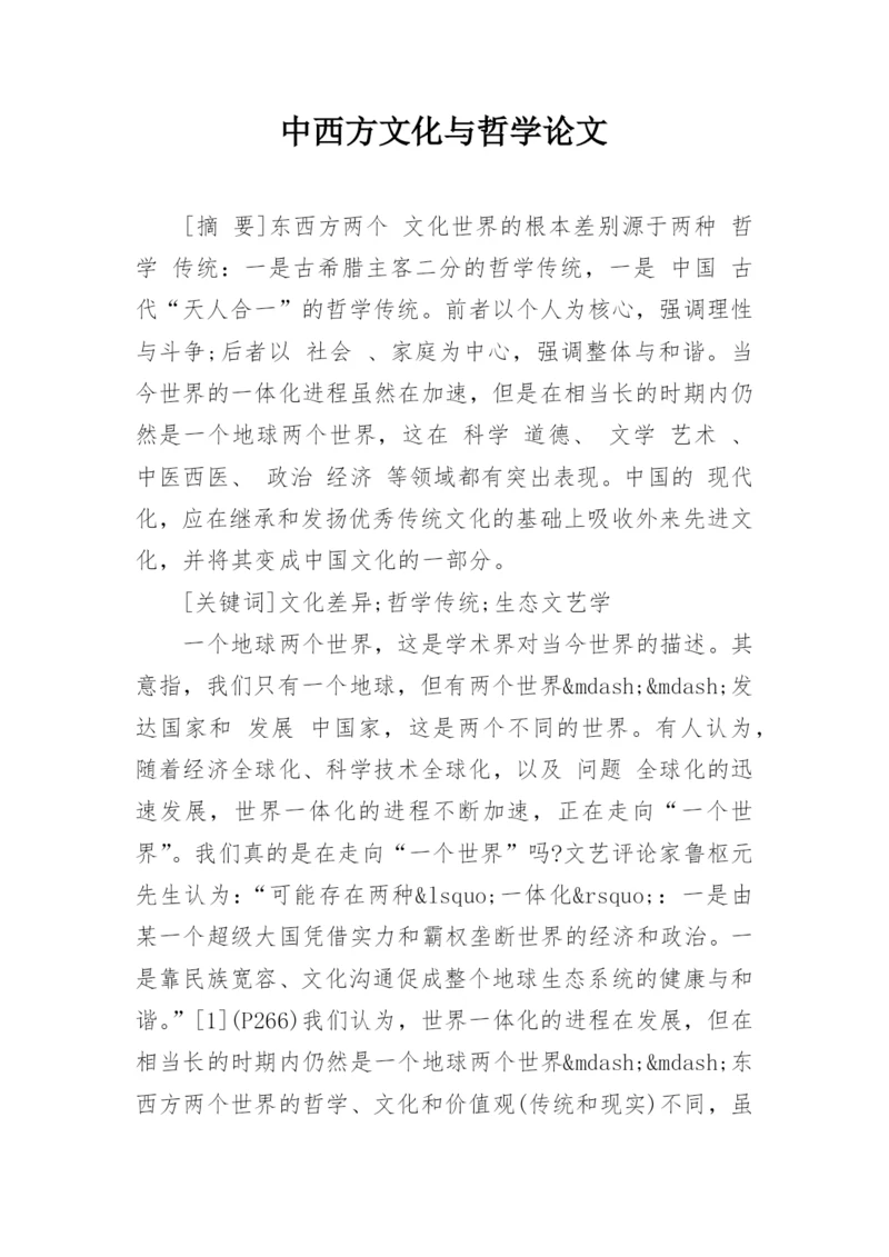 中西方文化与哲学论文精编.docx