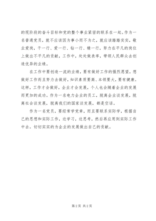 学习党章心得体会为企业发展做贡献.docx