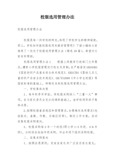 校服选用管理办法.docx