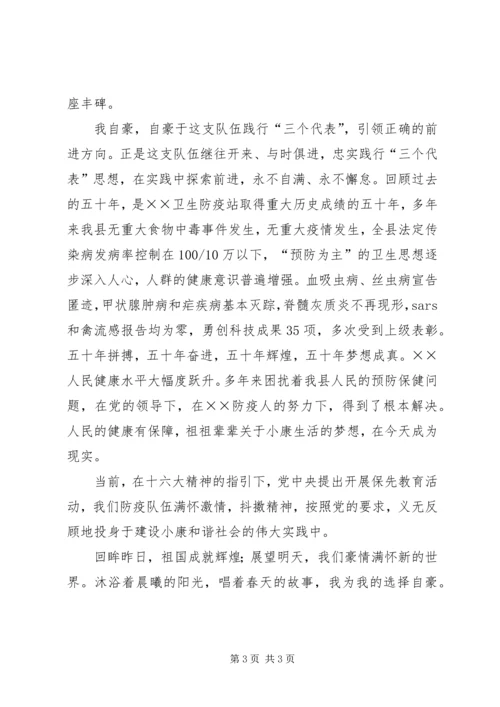 卫生防疫站爱岗敬业演讲稿 (6).docx