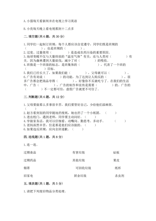 部编版四年级上册道德与法治期末测试卷含答案（满分必刷）.docx