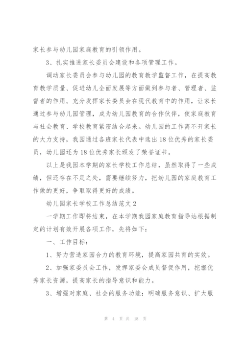 幼儿园家长学校工作总结范文5篇.docx