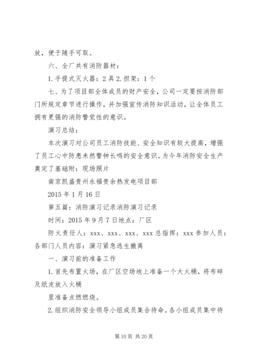 公司消防演习记录.docx