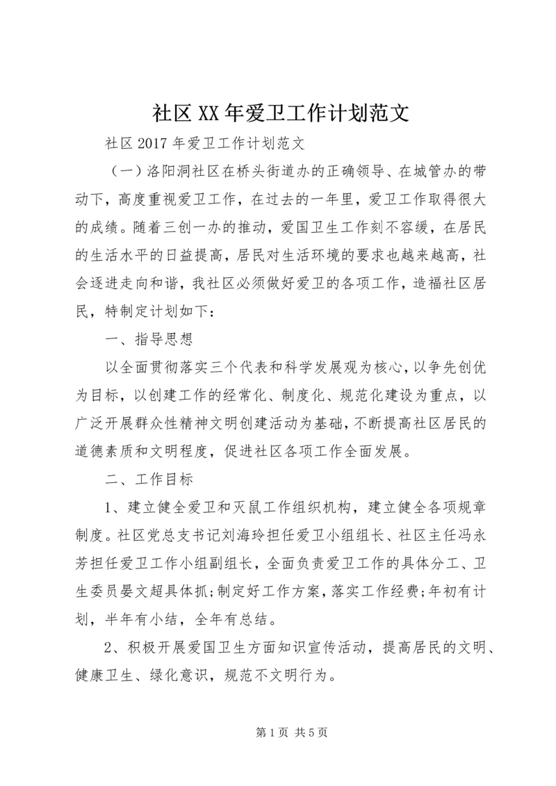 社区XX年爱卫工作计划范文 (2).docx