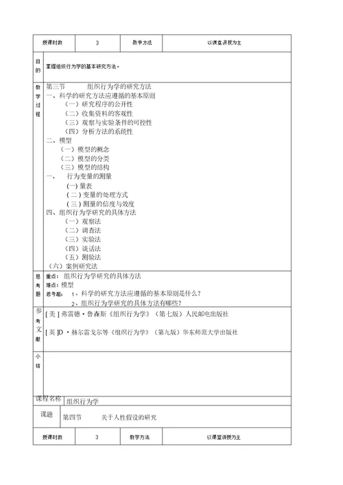 《组织行为学》原始教案