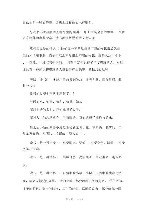 读书的收获七年级主题作文