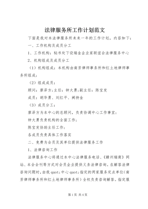 法律服务所工作计划范文.docx