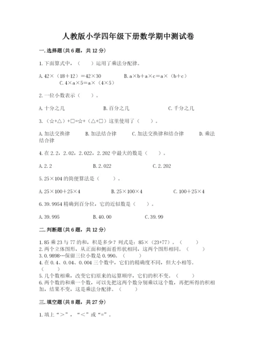 人教版小学四年级下册数学期中测试卷【轻巧夺冠】.docx
