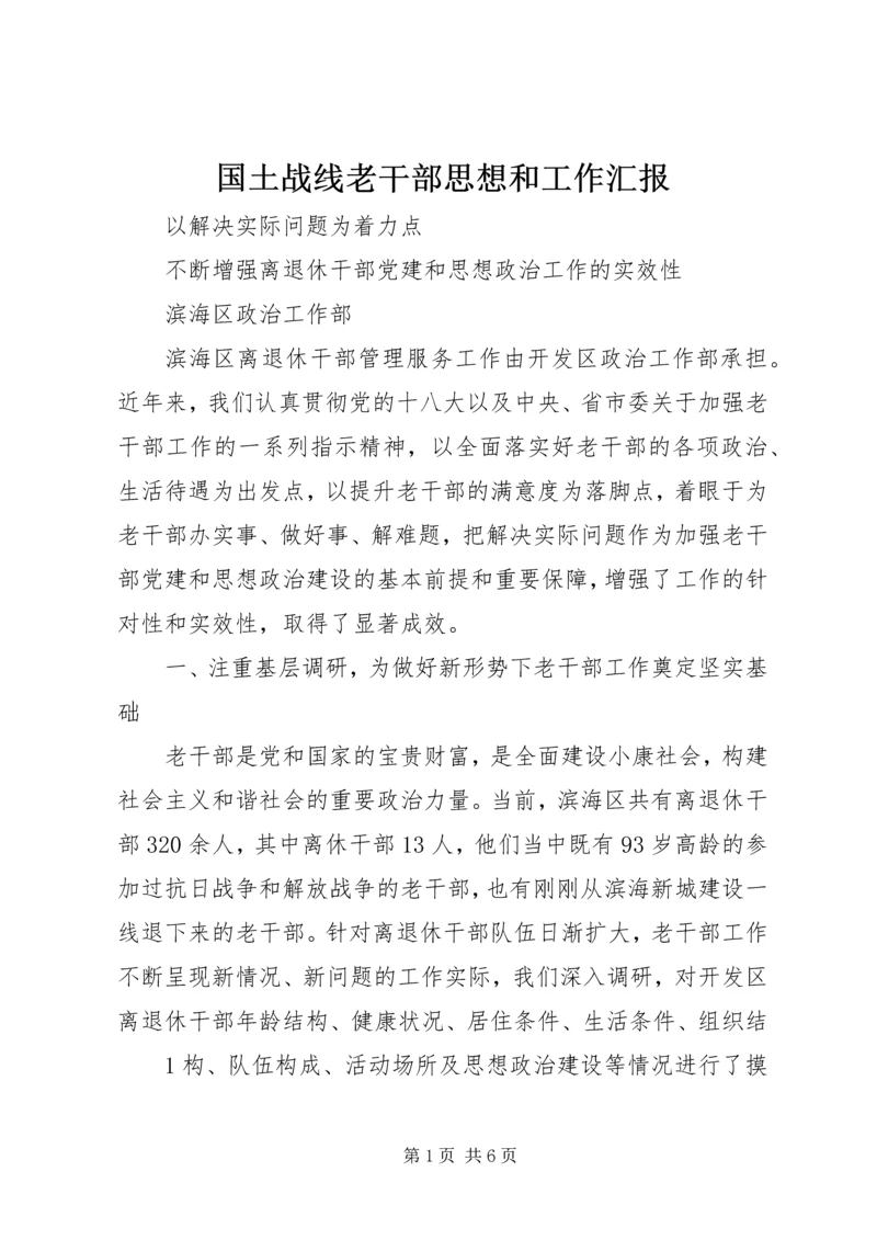 国土战线老干部思想和工作汇报 (4).docx