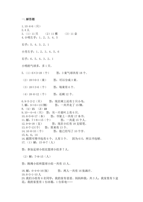 一年级上册数学解决问题50道附完整答案【精选题】.docx