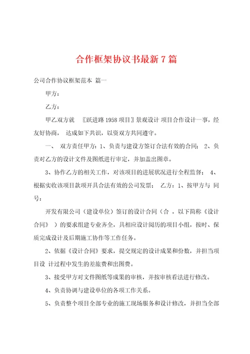 合作框架协议书最新7篇