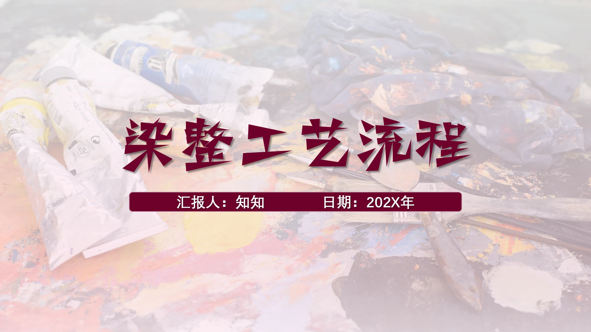 2021染整工艺流程培训课件PPT