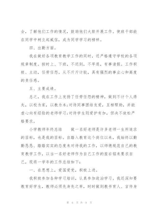 小学教师年终总结.docx