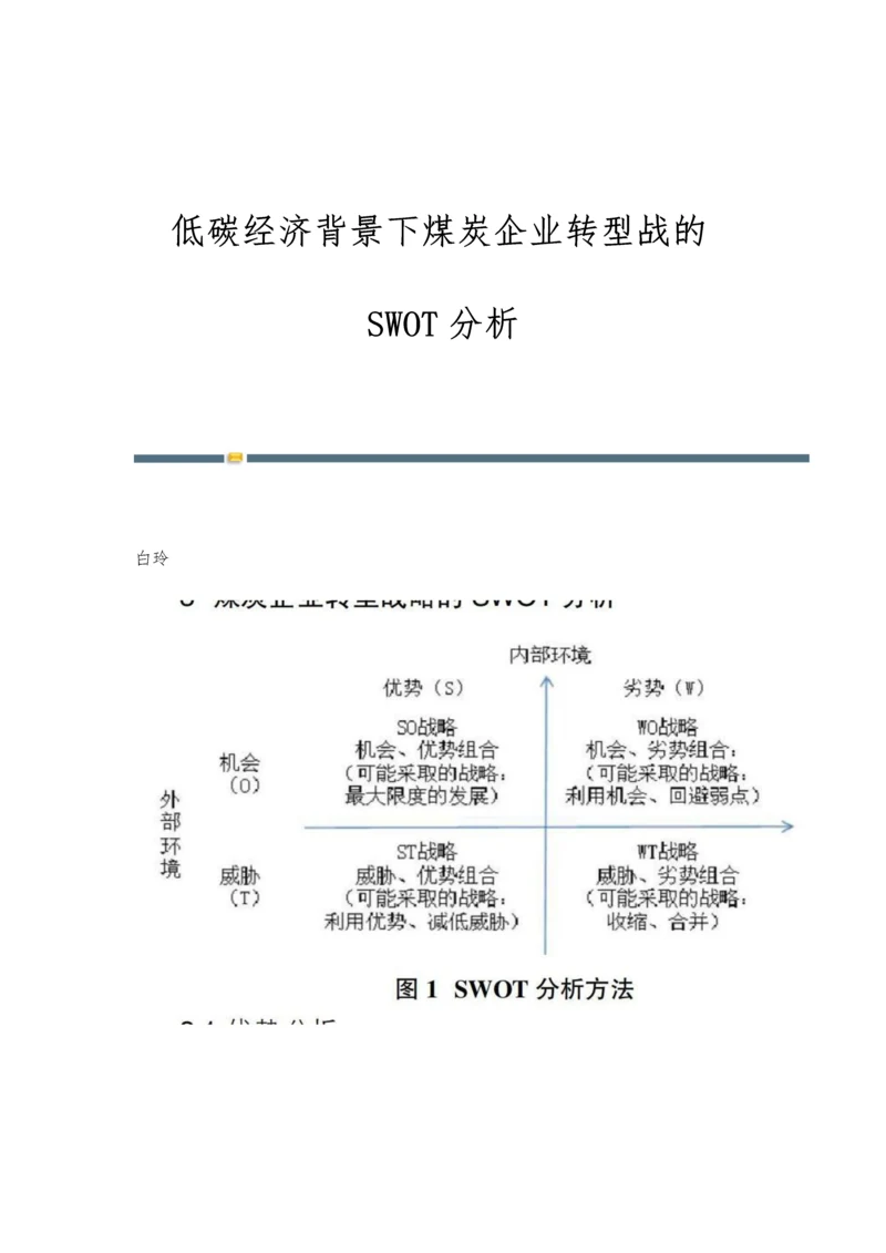 低碳经济背景下煤炭企业转型战的SWOT分析.docx