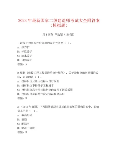 20232024年国家二级建造师考试通用题库附参考答案（典型题）