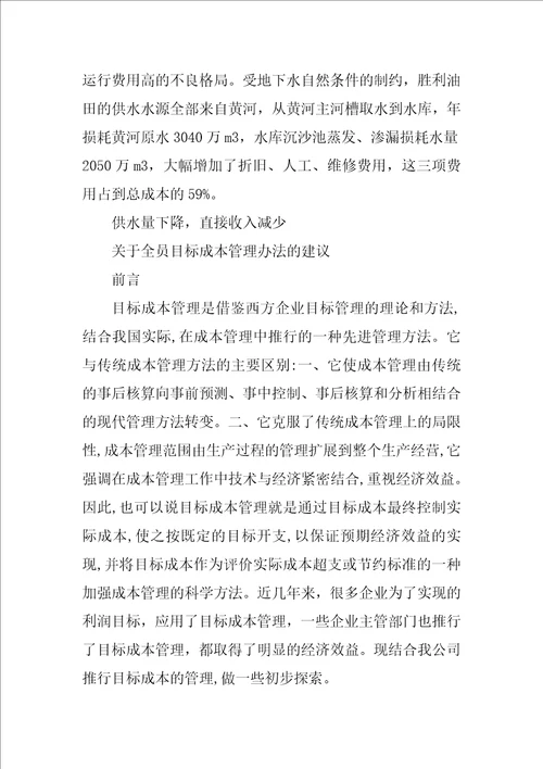 全员目标成本管理总结