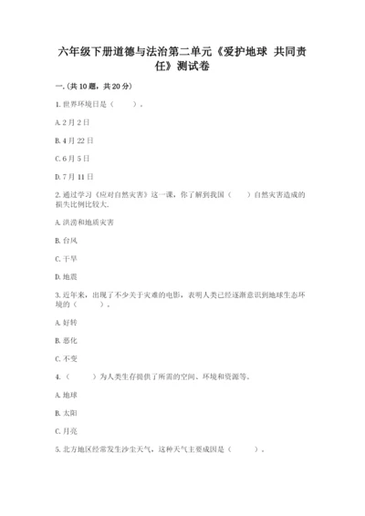 六年级下册道德与法治第二单元《爱护地球 共同责任》测试卷含答案【综合卷】.docx