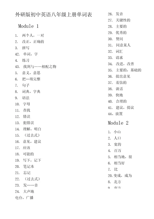 外研社版八年级上下册英语单词默写版