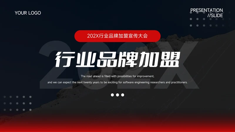 暗调红色行业品牌加盟PPT模板