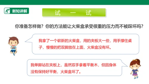 【人教版】《综合学习与实践》四年级上册 第十课 踩不坏的火柴盒  课件 