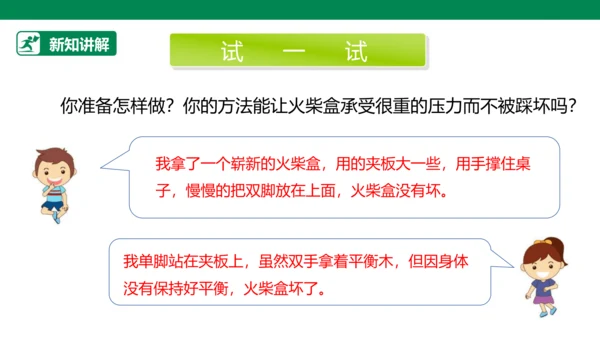 【人教版】《综合学习与实践》四年级上册 第十课 踩不坏的火柴盒  课件 